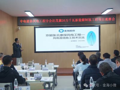 金海股份受邀參加中國電力建設企業協會風電工程分會						屆四次會長會、第二屆一次會員大會